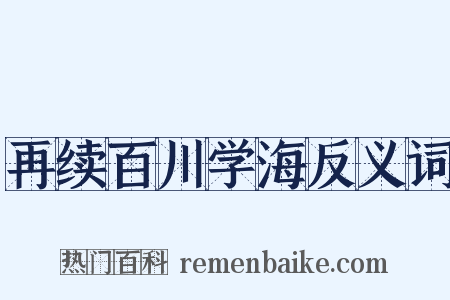 再续百川学海反义词是什么意思的图片
